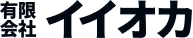 有限会社イイオカ